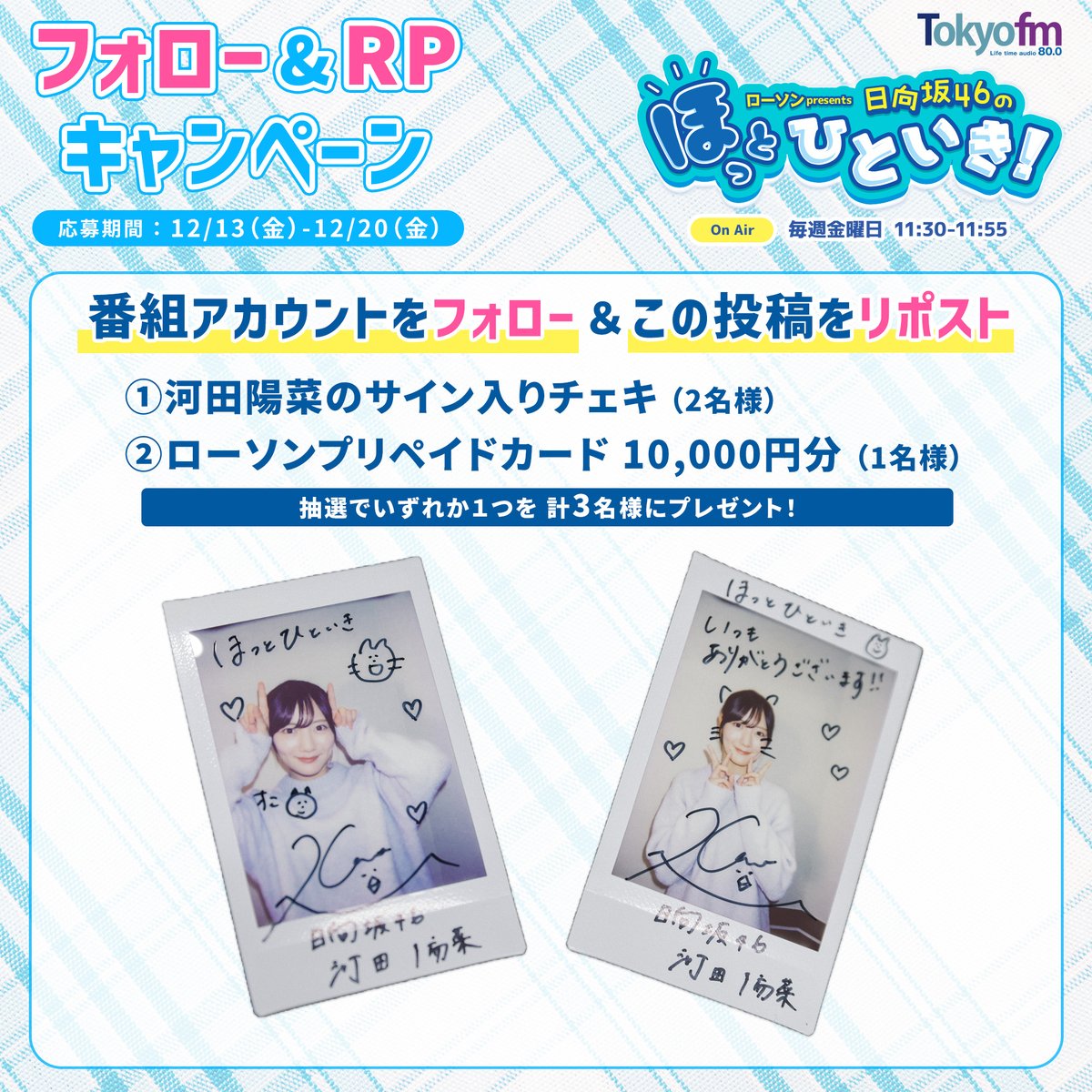 ローソン presents 日向坂46のほっとひといき! (@hot_hitoiki46) on Twitter photo /
フォロー&RPしてくれた計3名にプレゼント‼️
\
① #河田陽菜 のサイン入りチェキ(2名様)
②ローソンプリペイドカード 10,000円分(1名様)
👇応募はカンタン☺️
1️⃣<a href="/hot_hitoiki46/">ローソン presents 日向坂46のほっとひといき!</a> をフォロー
2️⃣この投稿をRP
〆切:12/20(金)23:59
#ほっとひといき /
フォロー&RPしてくれた計3名にプレゼント‼️
\
① #河田陽菜 のサイン入りチェキ(2名様)
②ローソンプリペイドカード 10,000円分(1名様)
👇応募はカンタン☺️
1️⃣<a href="/hot_hitoiki46/">ローソン presents 日向坂46のほっとひといき!</a> をフォロー
2️⃣この投稿をRP
〆切:12/20(金)23:59
#ほっとひといき