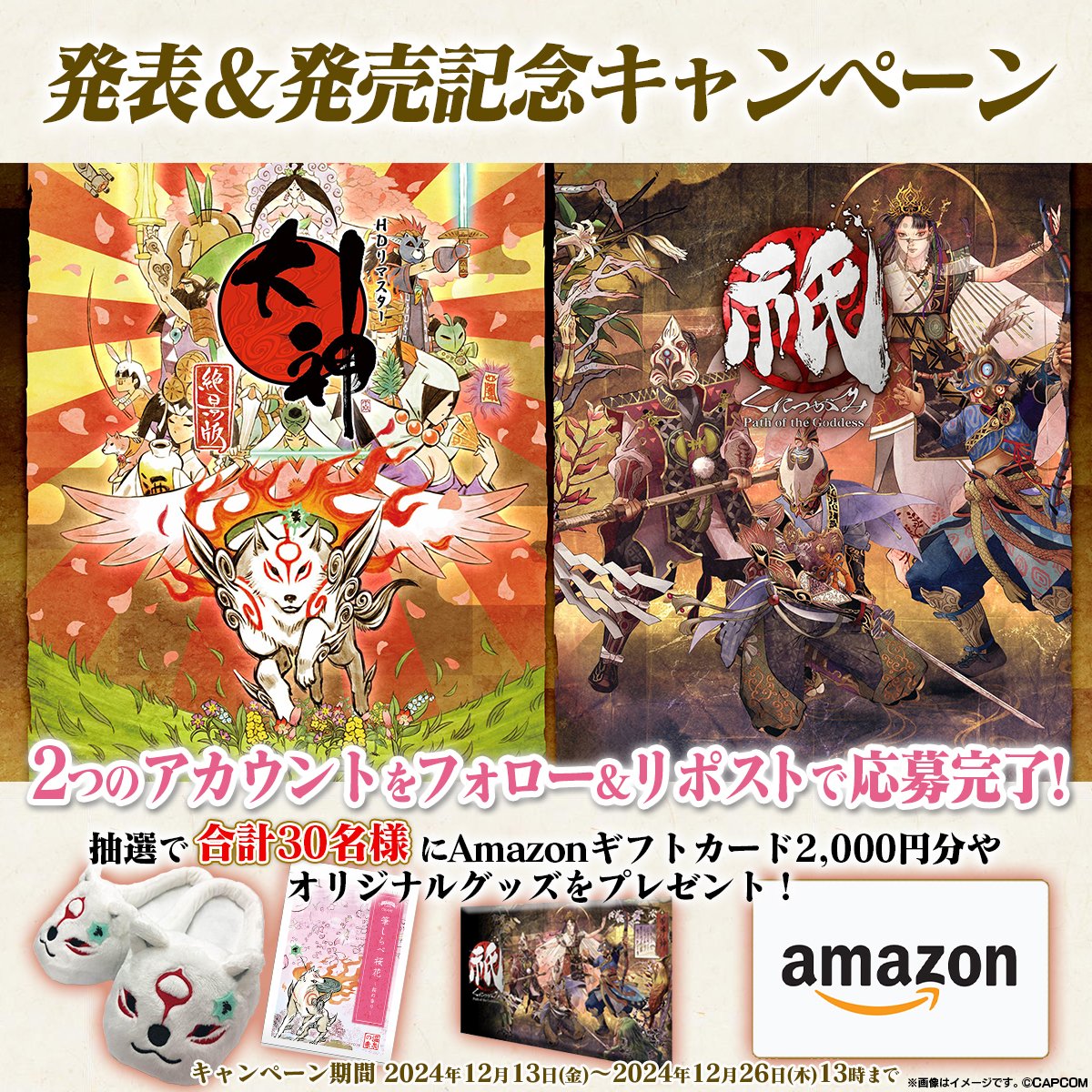 【フォロー＆リポストで当てよう！】
『大神 完全新作』プロジェクト発表&amp;『神祇（かみがみ）パック』発売記念キャンペーン開催！

抽選で合計30名様に、Amazonギフトカード1,000円分や、『大神』、『祇（くにつがみ）：Path of the Goddess』のオリジナルグッズなど豪華賞品をプレゼント！✨