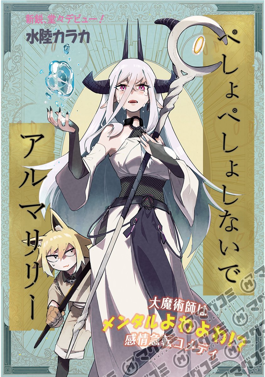【12/13更新】<特別読切>
ぺしょぺしょしないでアルマリリー/水陸カラカ
https://t.co/1PCNxUpurQ 