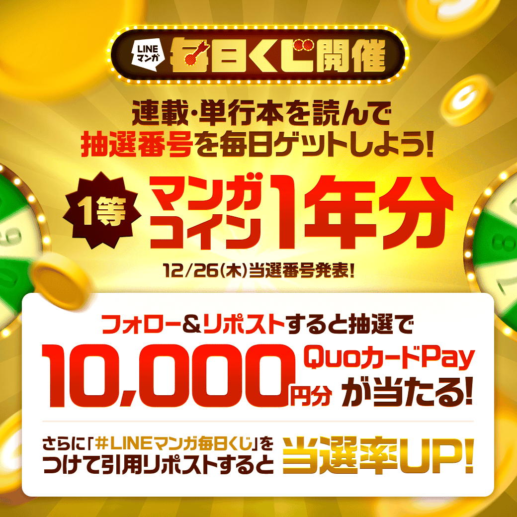 LINEmanga's tweet photo. ||◤ #LINEマンガ毎日くじ 開催🎊 ◢||

なんと1等はマンガコイン1年分🪙
毎日読むだけで抽選番号をゲット！
抽選番号はこちらから👇
https://t.co/vIQi5nY3qS

フォロー＆この投稿をリポストすると
抽選でQUOカードPay1万円分をプレゼント🎁
さらに！ #LINEマンガ毎日くじ 引用すると当選確率🆙 https://t.co/xOE5mZVyUO