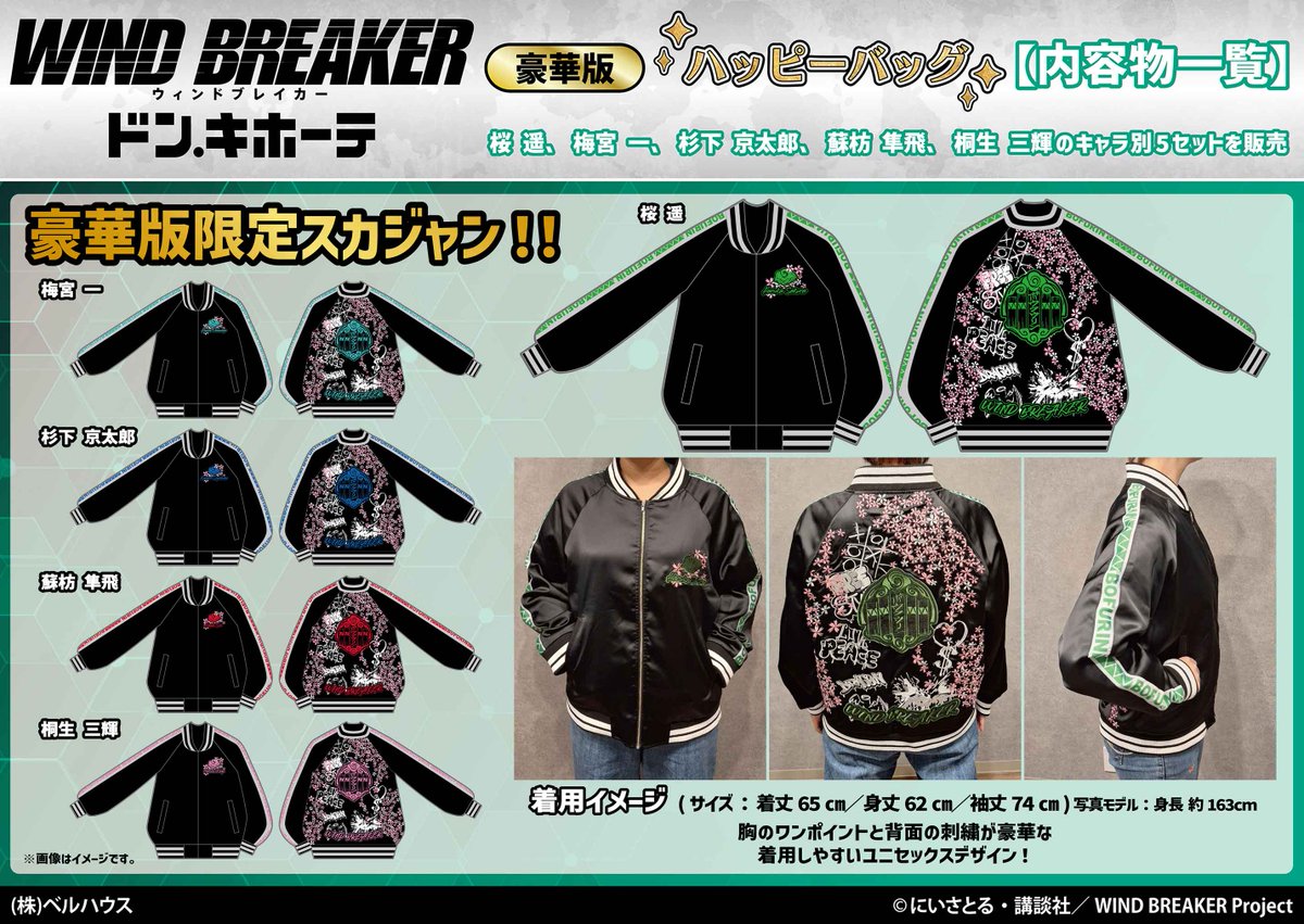 WIND BREAKER スカジャン 桜遥 ドンキ ハッピーバッグ 福袋