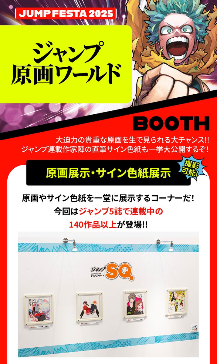 ジャンプフェスタ 2025 12月21日・22日開催中‼️ ジャンプ原画ワールド