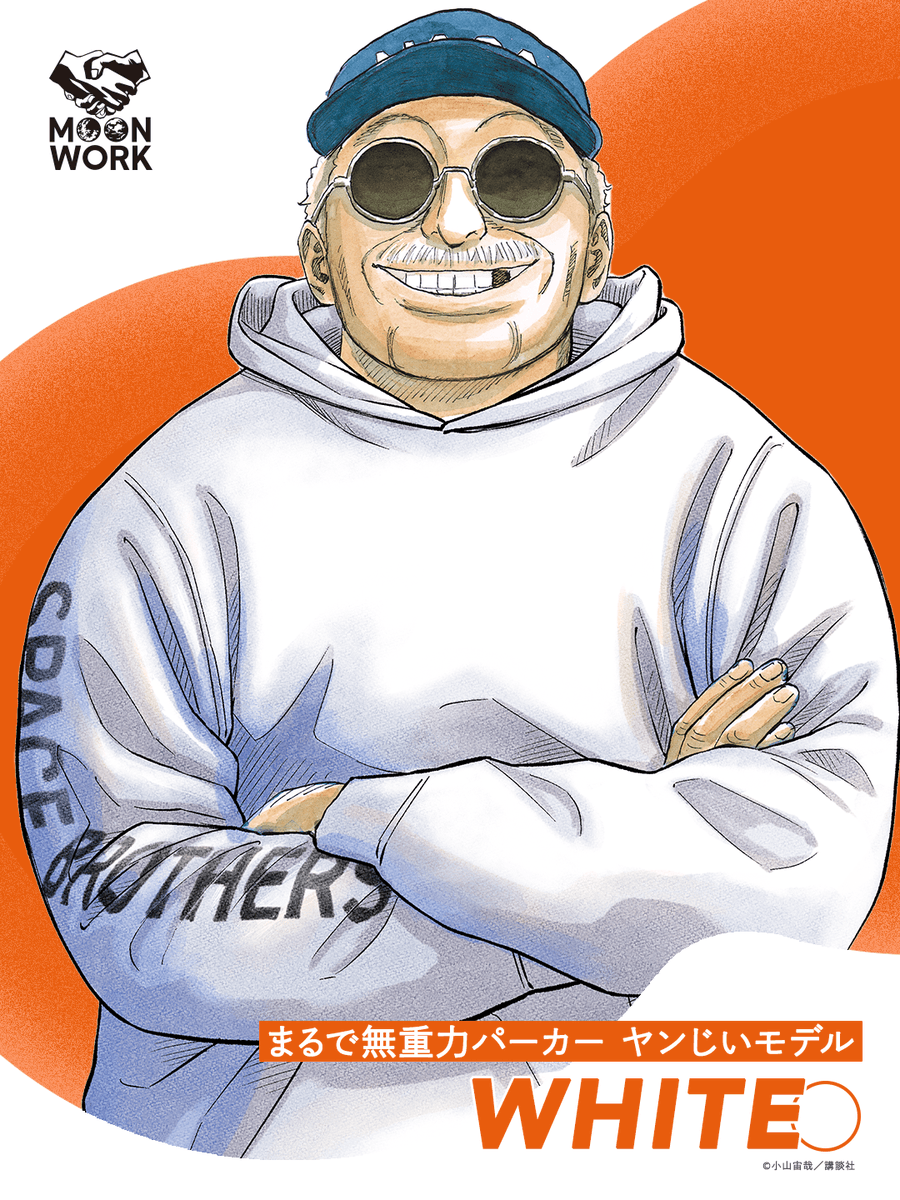 「\全部で4色!#まるで無重力パーカー /昨年大好評の超軽量&高い保温性の両方を兼」|宇宙兄弟【公式】🚀のイラスト