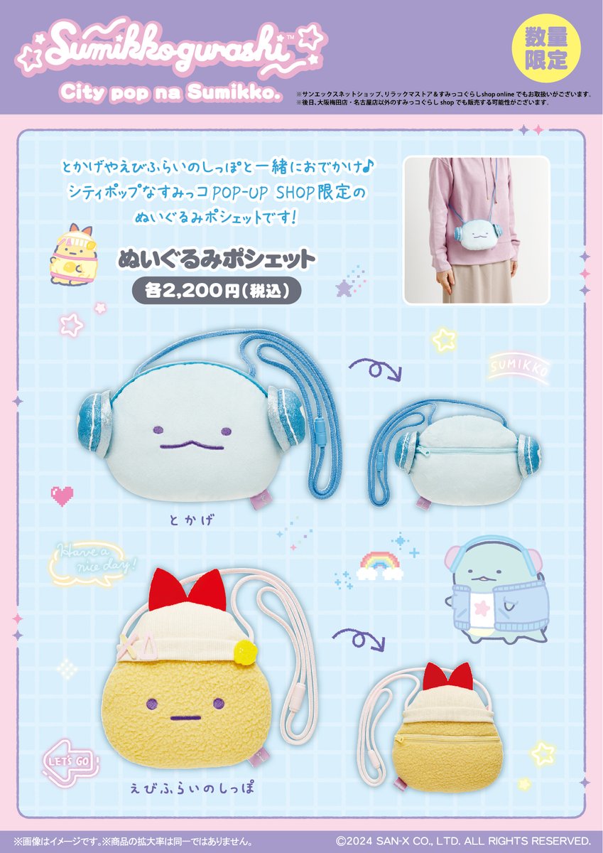 シティポップなすみっコPOP-UP SHOP限定】 フェイスデザインがかわいい