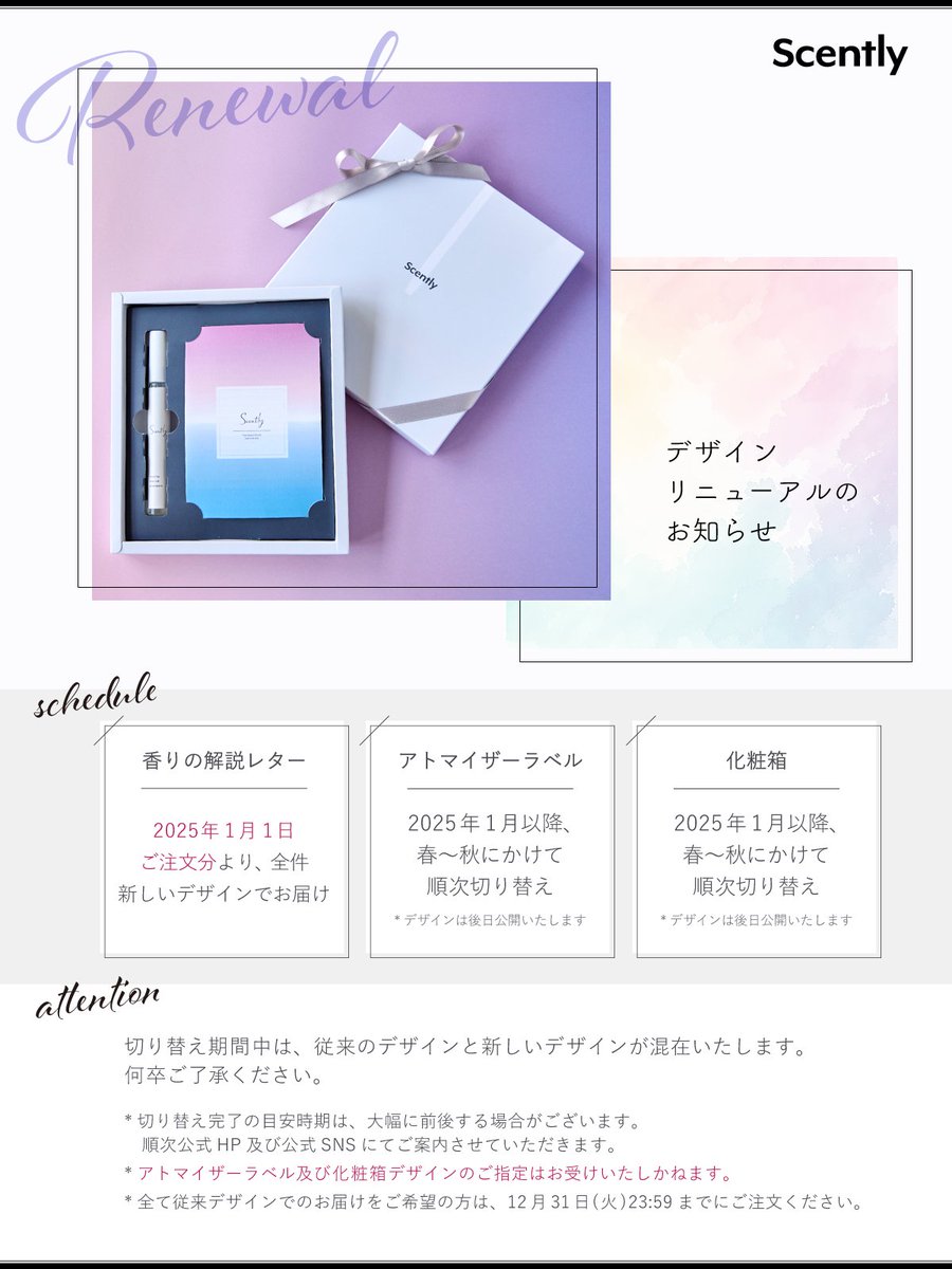 □#Scently レターデザイン リニューアルのお知らせ□ 2025年1月1日ご