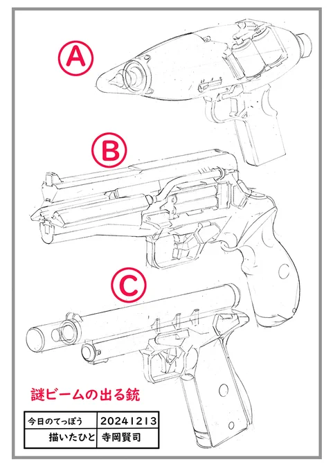 今日のてっぽう
謎の光線銃
発射音はビッビビビ～ 