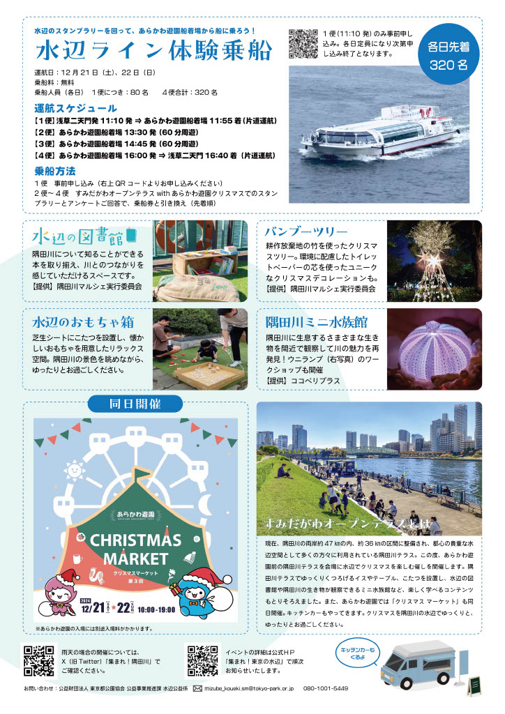 SumidaTerrace's tweet photo. 【 #イベント】12/21（土）、22（日）  
「すみだがわオープンテラス 2024 with あらかわ遊園クリスマス」  
スタンプラリー参加で水上バスに乗れます🛳️
耕作放棄地の竹を使ったバンブーツリー🎄
ミニ水族館🐟
冬の #隅田川 でゆったりしよう😊😆🎶

詳しくはこちら 
https://t.co/V8EmrQz94x

#隅活 https://t.co/R8HCiFybos