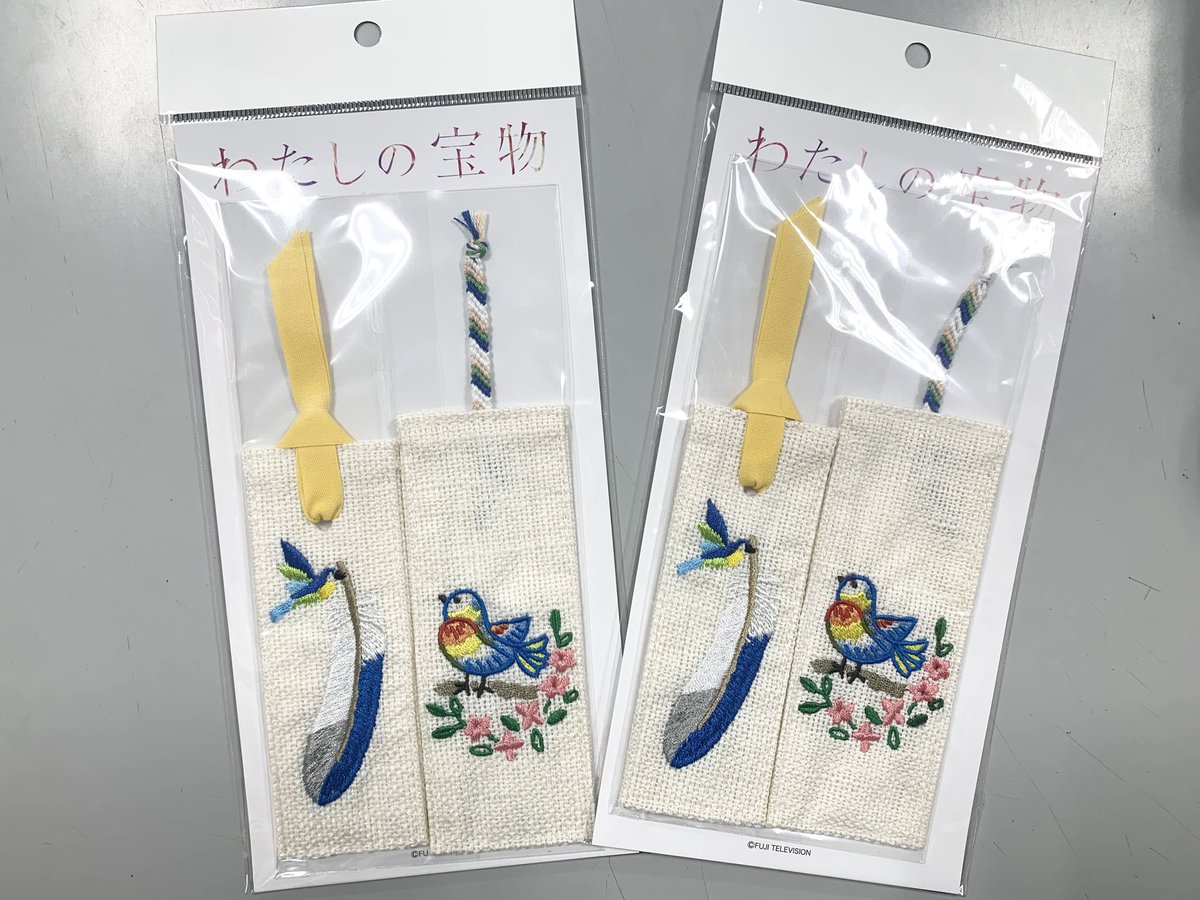 わたしの宝物 お待たせいたしました！ 【劇中レプリカ】刺繍の栞セット 
