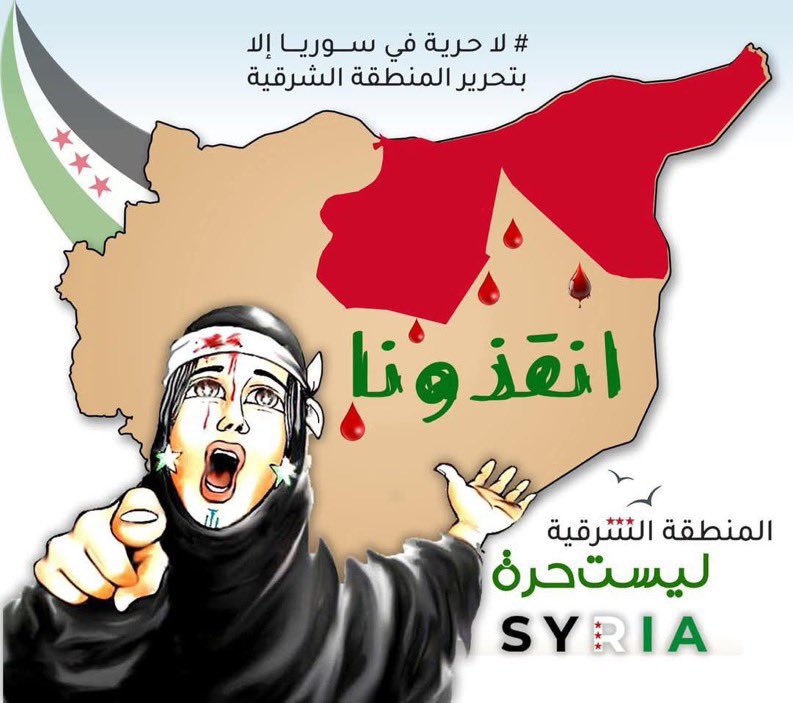 نعم اسقطنا بشار لكن بقيت #قسد 

#لانصر_إلا_بتحرير_كل_شبر 
#الثورة_مستمرة