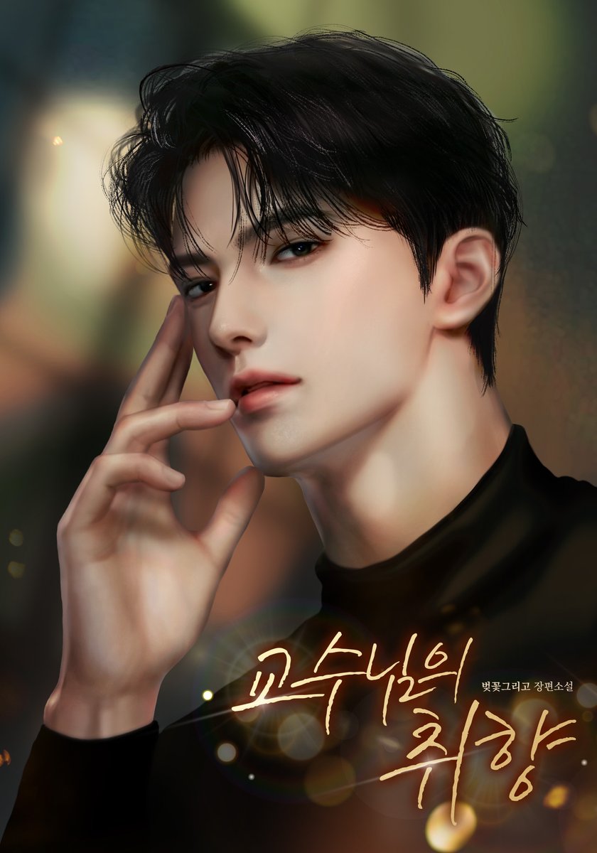 🗓️12월 13일에 찾아온
#시리즈에디션 금요일 신작💌

벚꽃그리고 작가님 <교수님의 취향>
12/13(금) 오픈🎁

짝사랑하던 교수님과 제대로 사고 쳤다.
실수라 여기며 덮으려 했건만.

"그날, 난 미치도록 좋았는데."

교수님이 자꾸만 선을 넘어온다.

지금 #시리즈 보러가기💘
naver.me/5Kb0IXt0