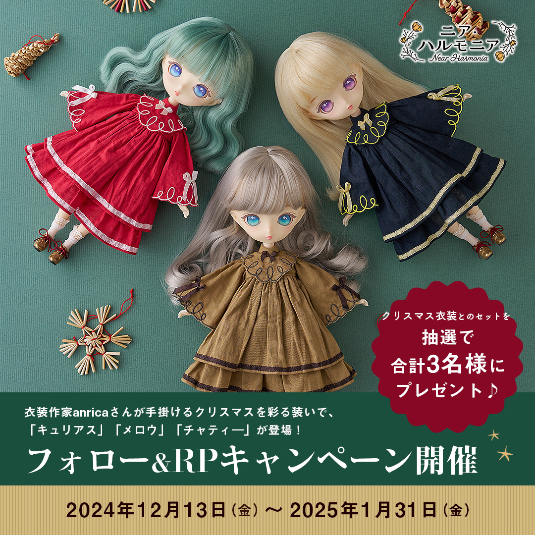 【公式】ハルモニアシリーズ (@harmonia_series) on Twitter photo /
クリスマステーマドール
フォロー&RPキャンペーン🎄
\
📝応募方法
①<a href="/Harmonia_series/">【公式】ハルモニアシリーズ</a> をフォロー
②この投稿をリポスト
抽選で『ニア・ハルモニア』と
クリスマス衣装のセットをプレゼント🎁
〆:2025年1月31日(金)
🏠詳細は特設サイトをご覧ください
goodsmile.link/F7P56Q /
クリスマステーマドール
フォロー&RPキャンペーン🎄
\
📝応募方法
①<a href="/Harmonia_series/">【公式】ハルモニアシリーズ</a> をフォロー
②この投稿をリポスト
抽選で『ニア・ハルモニア』と
クリスマス衣装のセットをプレゼント🎁
〆:2025年1月31日(金)
🏠詳細は特設サイトをご覧ください
goodsmile.link/F7P56Q