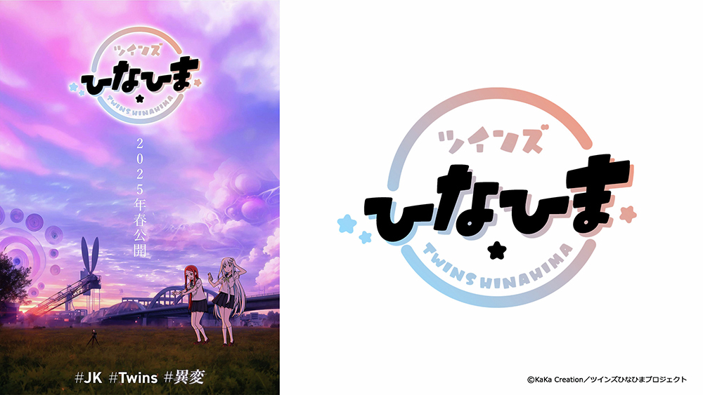 ⭐お知らせ⭐

TikToker『ツインズひなひま』25年春にアニメ化決定🎊
「クリエイティブとAI」に関して、トップクリエイター・手塚眞さん、安彦良和さんからコメントが到着📢

詳細は👉fwinc.co.jp/news/98816/

#ツインズひなひま
#ひなひま