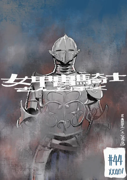 女甲冑騎士さんとぼく 44話、公開されました。
ぜひお楽しみ下さい!
https://t.co/HRcEBqtSt6 