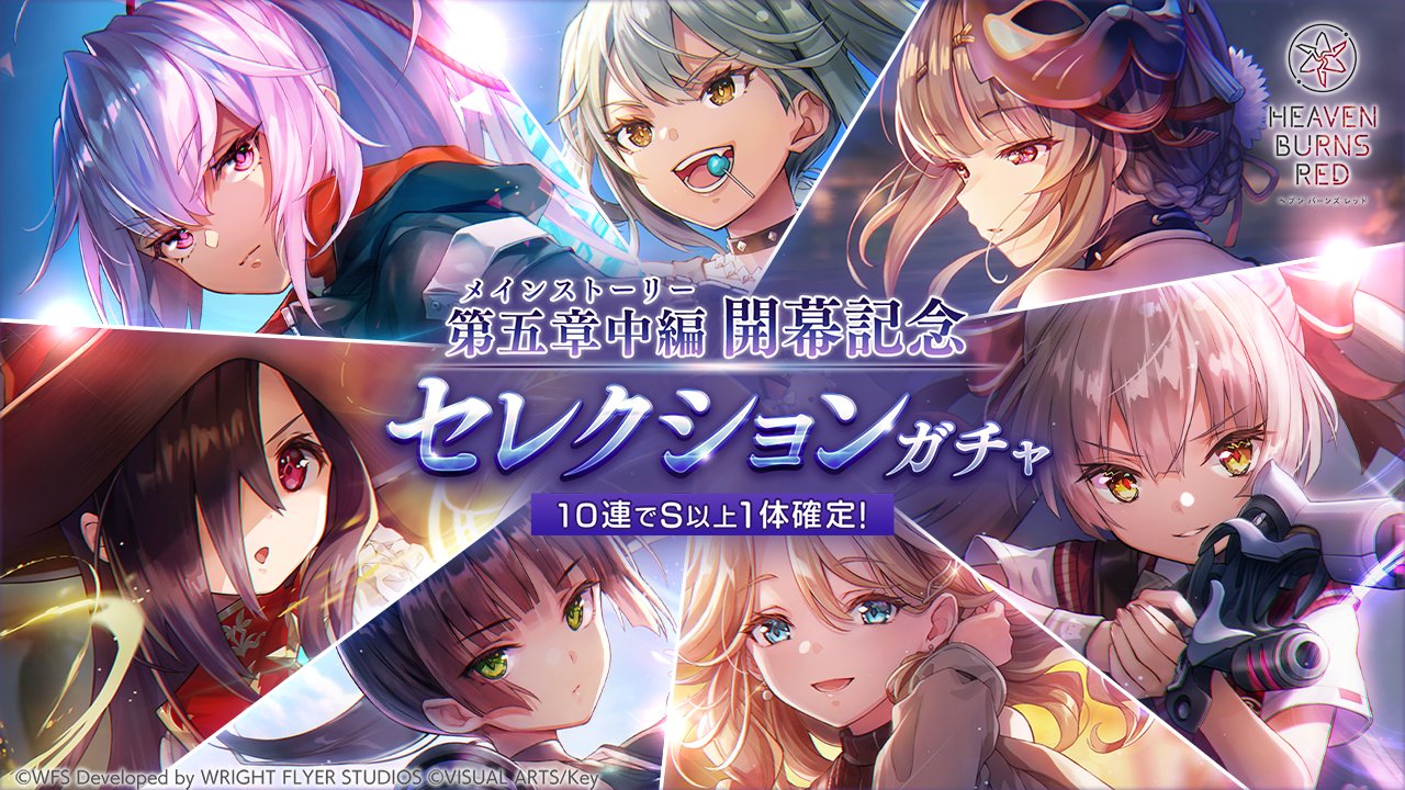 ヘブンバーンズレッド公式 on X: ヘブンバーンズレッド公式 on X:
