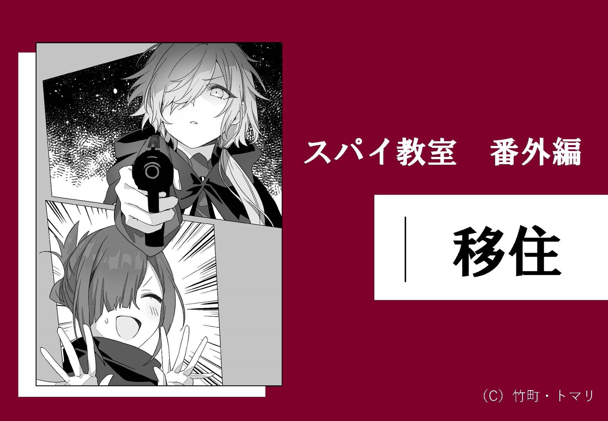 スパイ教室』公式 on X: スパイ教室』公式 on X: