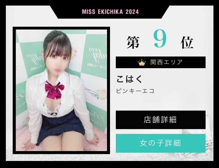 fuwari_delivery's tweet image. 🎀 #ミス駅ちか総選挙2024 🎀

🧸 #ロリ部門 🎈9位でした👑

相互のお姉様たちも
ランクインしてるの見かけたので
おめでとうございます🎉

応援ありがとうございました❤️‍🔥
