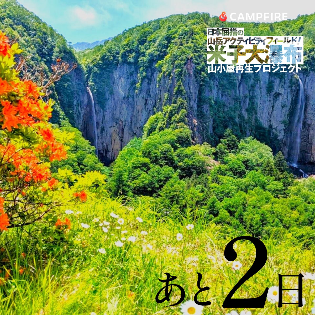 米子大瀑布の春。周辺の雪が溶け、新緑が芽吹く時期です。柔らかな日差しの中で新しい生命の息吹を感じることができます。不動滝に日が当たり虹を見ることもできます。空にはアマツバメが飛び交い爽快な気持ちになります。
根子岳山荘は四季を感じられる宿を目指しています。
camp-fire.jp/projects/78637…