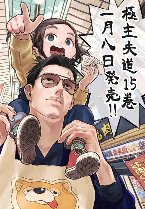 最新刊15巻の発売が1月8日に決まりました!
予約受付中です✨よろしくお願いします!!
https://t.co/1wRd3iirIW

極主夫道はバンチKaiにて連載中です📕
https://t.co/1evAYex95G 