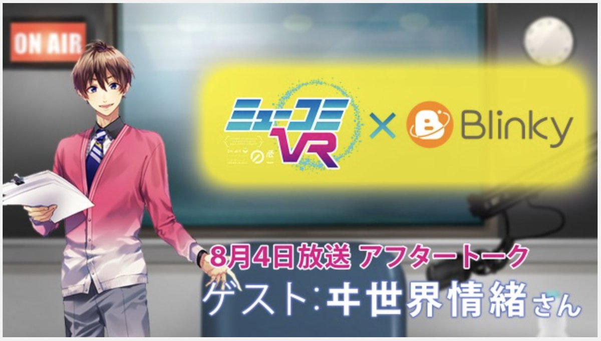 blinky_live's tweet photo. Blinkyでは、今年の8-9月の #ミューコミVR のアーカイブ映像を配信しています😊

アーカイブ動画(無料)はこちら
▶️https://t.co/ZmmyHuvYIN

普段は見ることができないブース内の様子や、出演者の方の表情もチェックできるので、是非😎 今月で「非公開」になるので、早めに視聴してみて下さいね☺️ https://t.co/RwXHLRCaAG