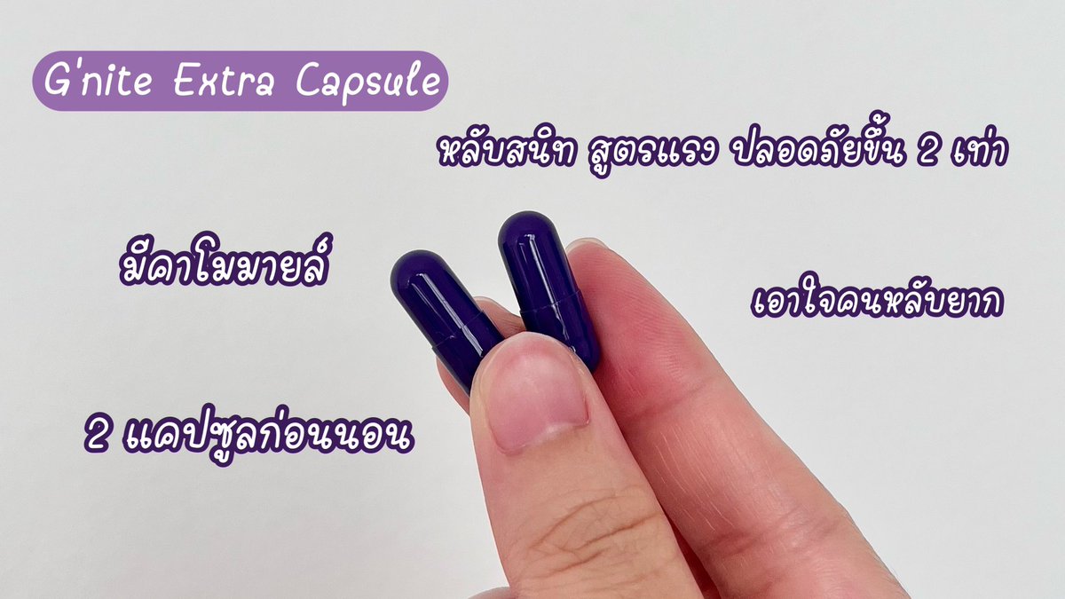 G’nite Extra กลายเป็นตัวช่วยเวลานอนไม่หลับไปแล้ว ต้องมีติดบ้านไว้จริงๆ สูตรนี้เหมาะมากกับคนคิดเยอะ นอนยาก เพราะเป็นสูตร Extra เข้มข้นขึ้น 2 เท่าเลย มีทั้งแบบแคปซูลและกัมมี่ ทานง่ายทั้งคู่ ต้องลอง หลับสบายขึ้นจริงๆ พิกัด 7-11

#Gnite #GniteExtra #GniteExtraGummy #Gniteตัวช่วยแก้ปัญหานอนไม่หลับ #มัดรวมตัวช่วยแก้ปัญหานอนไม่หลับ

📍พิกัด: 7-11 ทุกสาขาทั่วประเทศ หรือช่องทางออนไลน์
💜 G’nite extra / G’nite Extra Gummy
🧡 Shopee: https://t.co/V5bCd5FpxX
💙 Lazada: https://t.co/YLuUyipsxB