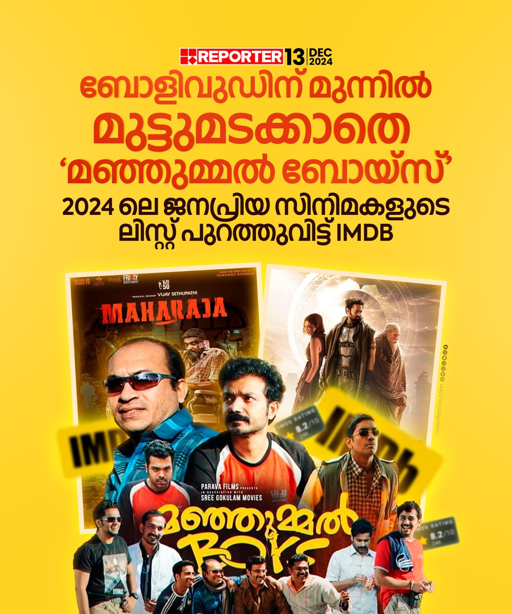 reporter_tv's tweet photo. മലയാളം, തമിഴ്, ഹിന്ദി സിനിമകൾ ഉൾപ്പെടുന്ന ആദ്യ പത്ത് സിനിമകളുടെ ലിസ്റ്റ് ആണ് IMDB പുറത്തുവിട്ടത്
Read Story: https://t.co/JdDeCvUyRn
Watch Live: https://t.co/tdZKK0umiU
Download Reporter Live App: https://t.co/Iur9cSKKgL
#ImdbRating #Kalki28989AD #maharajamovie #manjummelboys #laaptaladies
