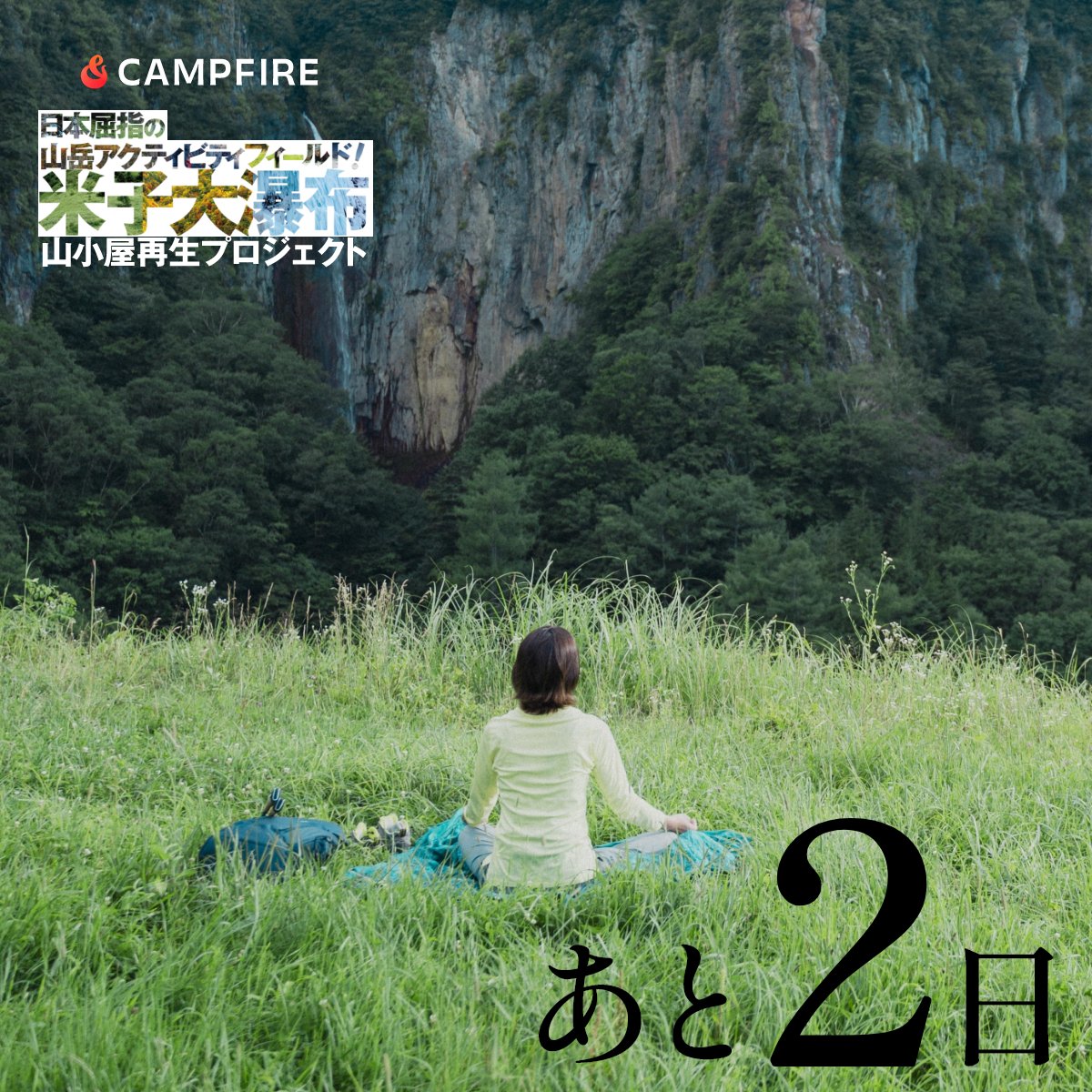 夏は緑が濃く生い茂り、涼しさを求める人々でにぎわいます。滝から吹き出す水しぶきが周囲の空気を冷やし、滝行や沢登りで水に触れれば凍えるほどです。
camp-fire.jp/projects/78637…

＃米子大瀑布 ＃根子岳山荘 ＃四季 ＃須坂市 ＃長野県