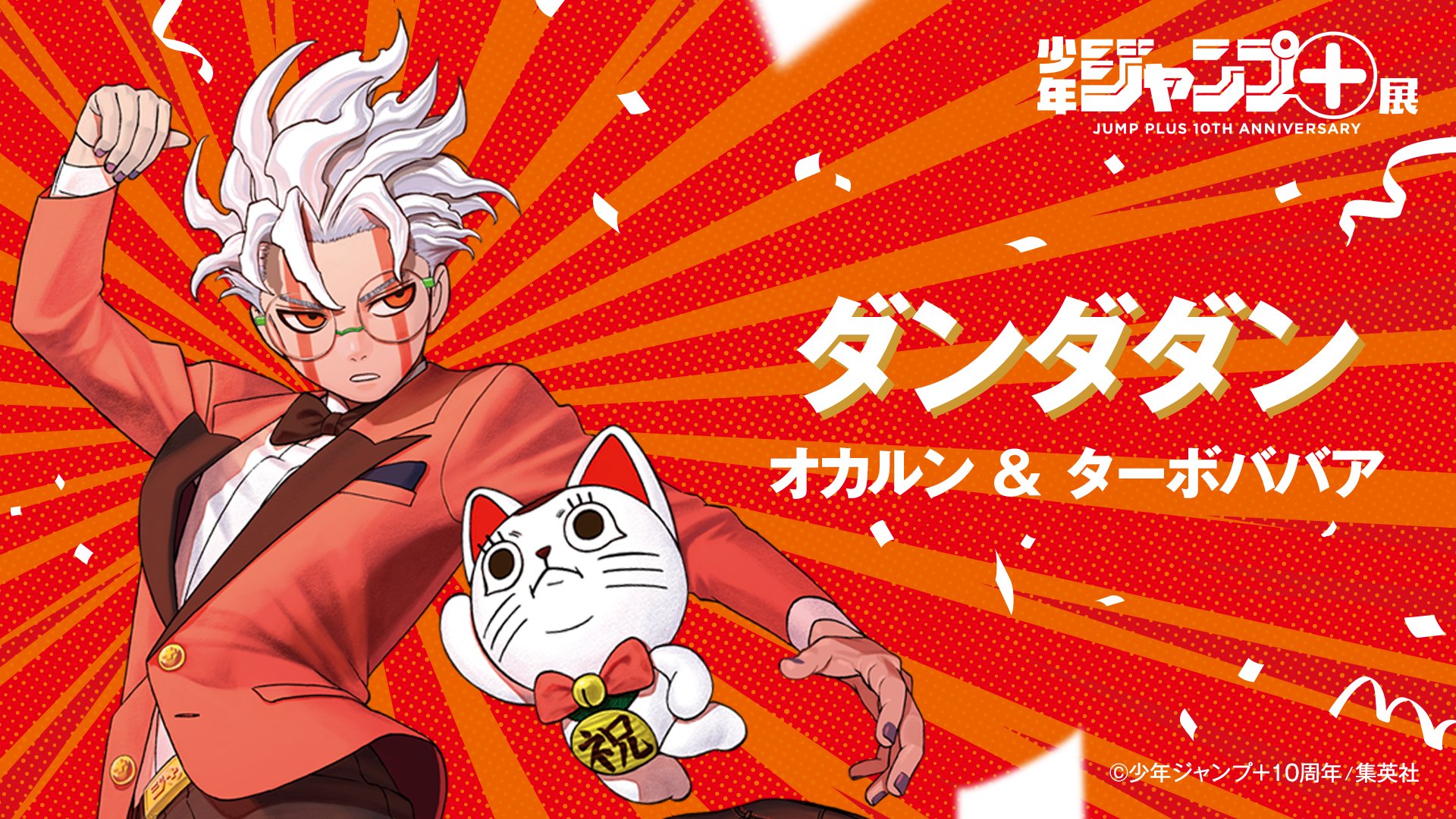 少年ジャンプ＋展 on X: 