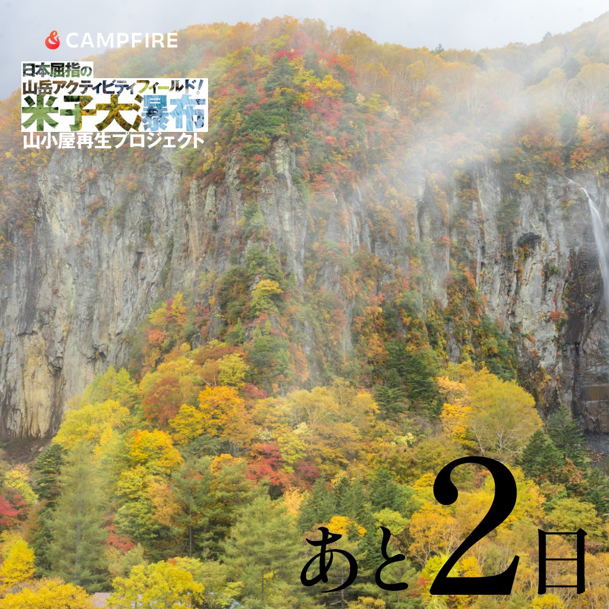 秋は特に人気の季節で、滝周辺の木々が鮮やかに紅葉します。風に舞う白い水流と、赤や黄色に染まる木々とのコントラストが美しく、訪れる人々を魅了します。

camp-fire.jp/projects/78637…
＃米子大瀑布 ＃根子岳山荘 ＃四季 ＃須坂市 ＃長野県