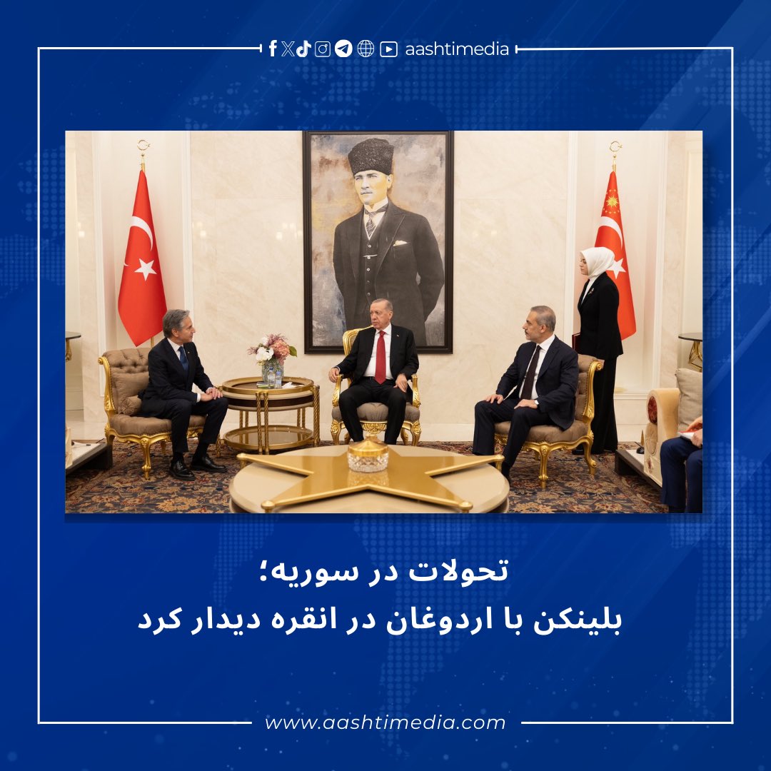 aashtimedia's tweet photo. آنتونی بلینکن، وزیر امور خارجه امریکا با نشر تویتی از دیدارش با رجب طیب اردوغان، رییس جمهور و هاکان فیدان، وزیر امورخارجه خبر می‌دهد که این دیدار با محوریت سوریه صورت گرفته‌است.
بیشتر بخوانید:
https://t.co/T7RXUGNP83
#آشتی‌میدیا
#aashtimedia
#افغانستان
#جهان
#دیدگاه
#هنر
#فرهنگ https://t.co/M17mcfkqMJ