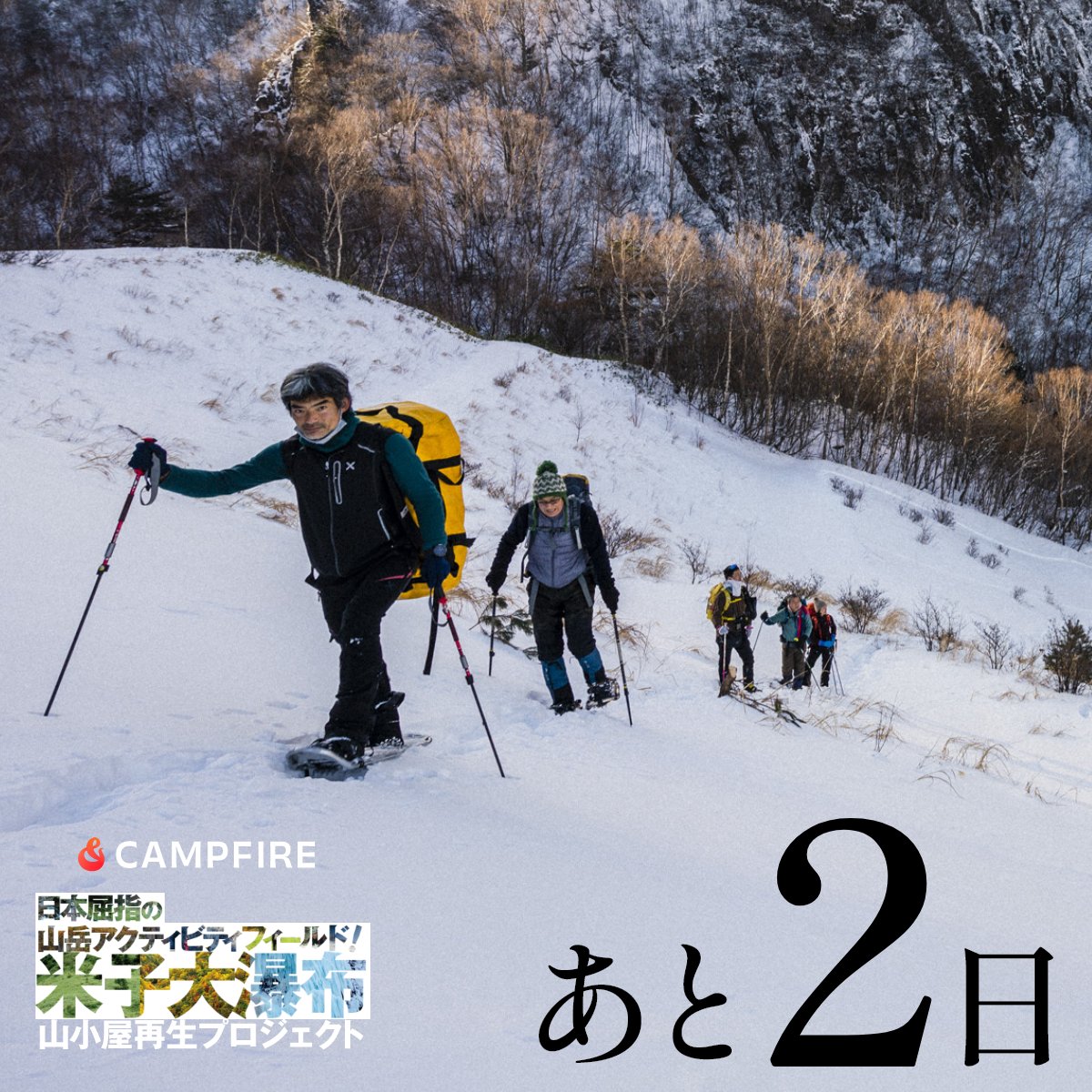 冬には滝が凍結し、氷瀑（ひょうばく）と呼ばれる美しい氷の造形を見ることができます。氷柱が滝を覆う様子はまさに自然が作り出した芸術で、静寂の中に力強さを感じます。

camp-fire.jp/projects/78637…
＃米子大瀑布 ＃根子岳山荘 ＃四季 ＃須坂市 ＃長野県