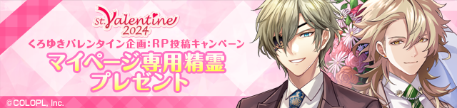 colopl_quiz's tweet photo. ✨💝マイページ専用精霊プレゼント💝✨

大変お待たせいたしました!
「くろゆきバレンタイン企画2024」の報酬をゲーム内でGETできます!

宜しければ受け取った素材でアレンジしたマイページのスクショを

#ディートリヒとヴァッカリオのマイペ素材プレゼント

を付けて投稿してみて下さい🌟
#黒ウィズ https://t.co/PzI1ZEkyLL