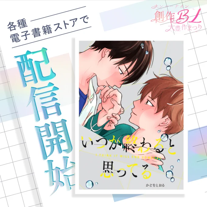 【お知らせ】本日より各電子書籍ストアから
「いつか終わると思ってる」が配信開始です⛄
切なくてぎゅっとなるけどハピエン好きな方はよろしくお願いします🫶

 #創作BL大豊作まつり 