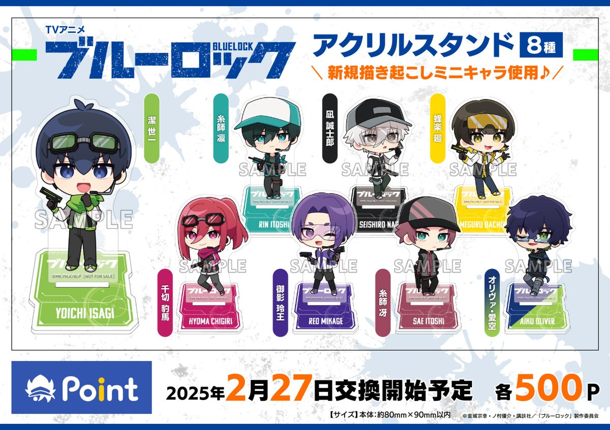 ブルーロック アニメイトポイント景品 アクリルスタンド 8種