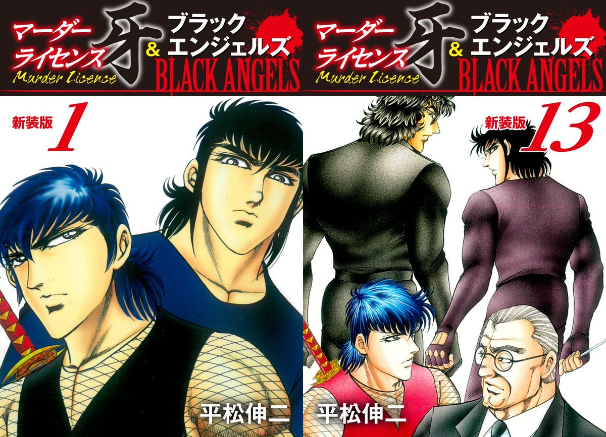 平松伸二先生の『マーダーライセンス牙＆ブラックエンジェルズ』が1冊