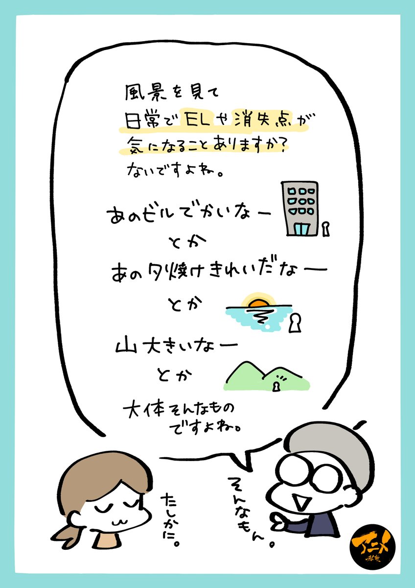 みなさん「アイレベル、消失点」気にしすぎ!!
現実の景色でこの2つがハッキリ見えることありますか?
実物を観察し、気持ちよい、絵作りをしましょう!!
【パース早分かり】
「箱で学ぶ消失点、アイレベル」
※DL商品PDF 96ページ、解説動画130分付き
https://t.co/vwqbCEiYhv