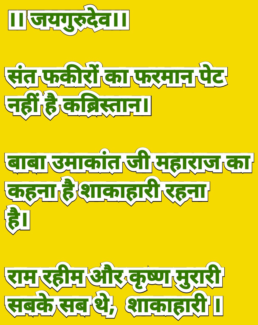 बाबा जी कहना है, शाकाहारी रहना है।
Jai Gurudev
आगे का समय विनाशकारी
#बचे_वही_जो_शाकाहारी