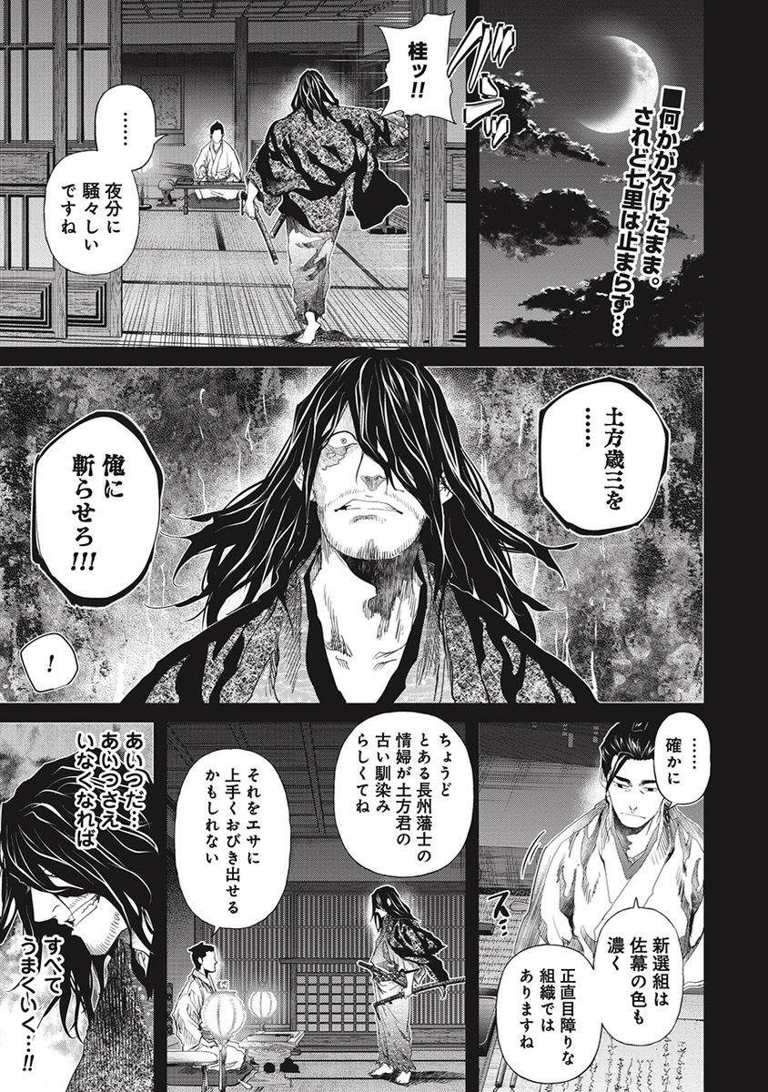 【本日更新】
司馬遼太郎 原作『燃えよ剣』
コミカライズ第27話後編、本日更新。
復讐心に囚われた七里研之助。
土方の初恋の女までもを利用して、土方をおびき出すが…
元は同じ田舎の侍擬き
今は新選組副長と長州の下っ端の人斬り
どこで差が生まれたのか。
怨恨の刃がいま交わる──