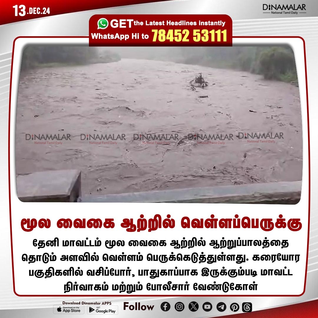 dinamalarweb's tweet image. மூல வைகை ஆற்றில் வெள்ளப்பெருக்கு
#Flood |#VaigaiRiver |#HeavyRain 
dinamalar.com