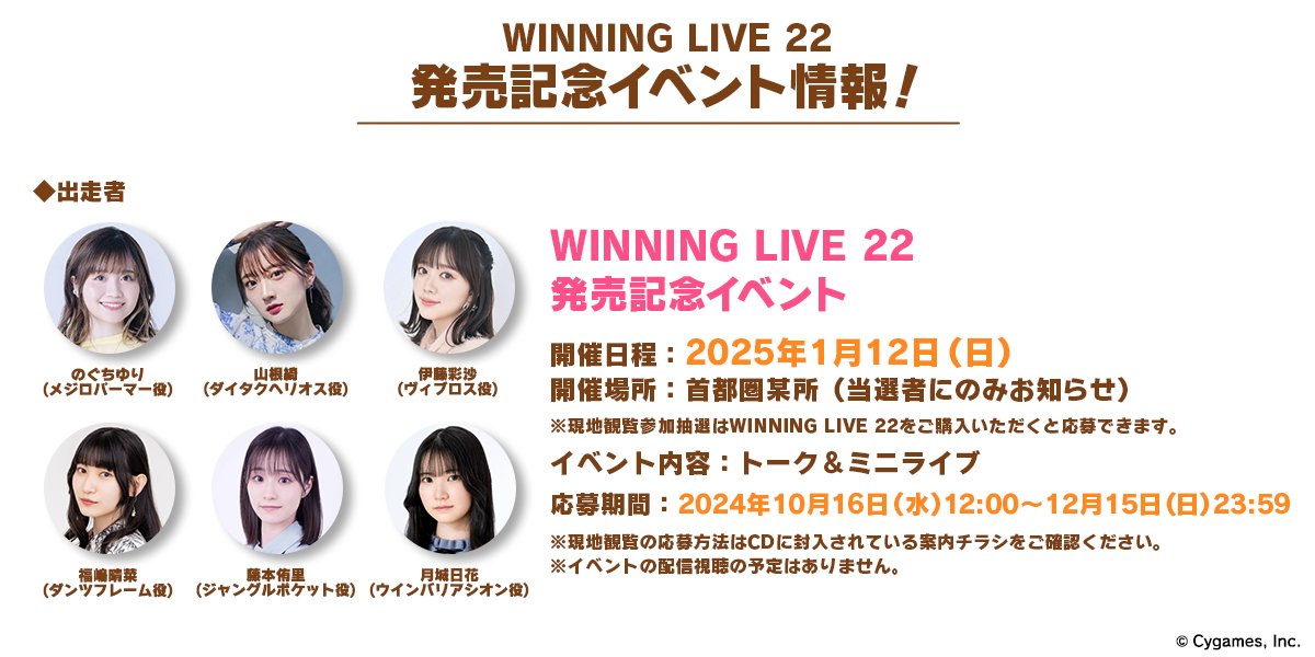 イベント情報！】 「WINNING LIVE 22」発売記念イベントの現地観覧応募 