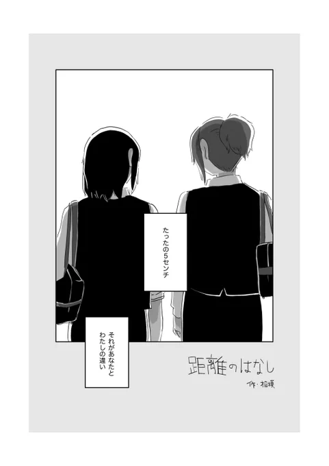 距離のはなし(1/4) 