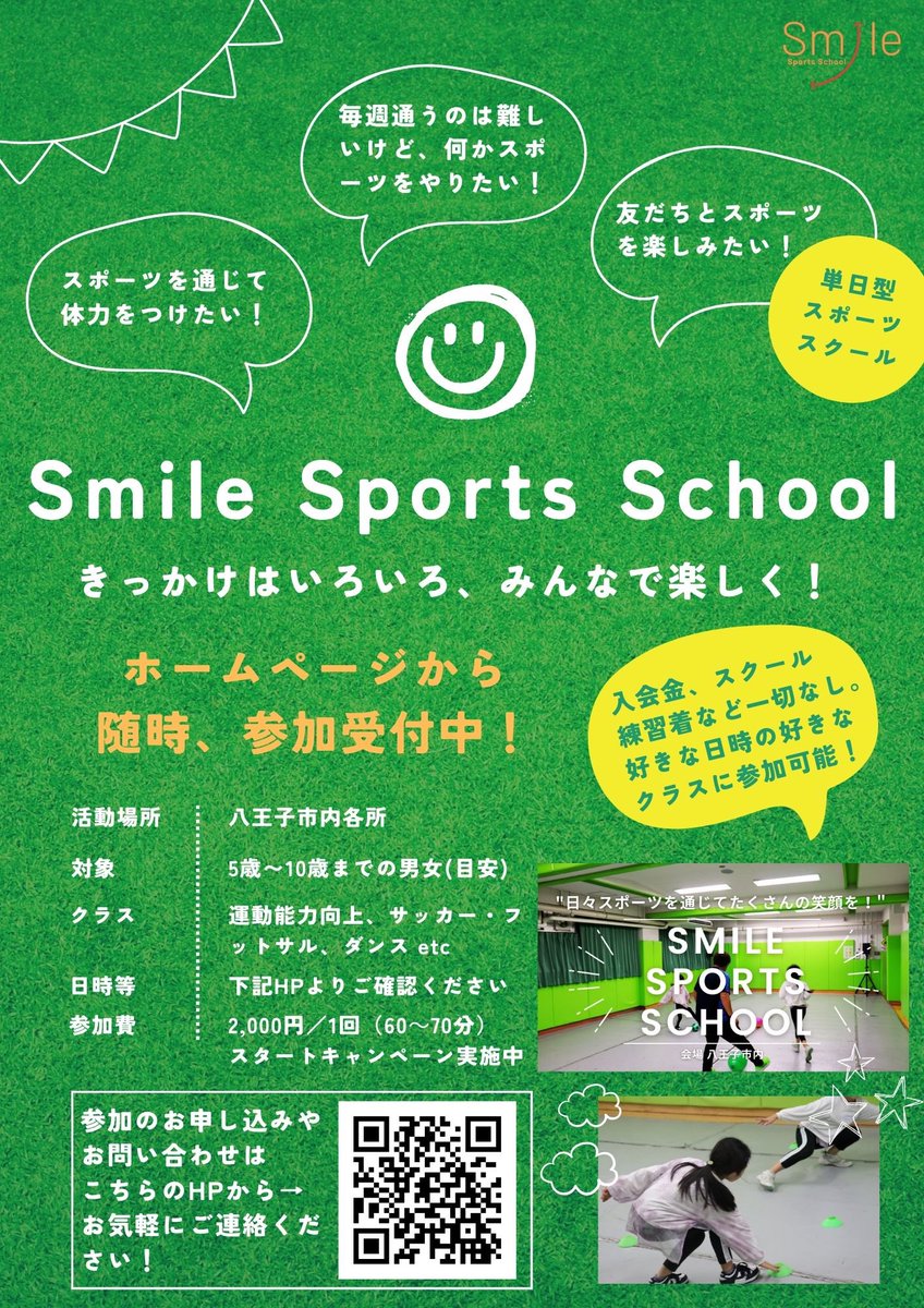 /
Smile Sports School ☻✨
(スマイルスポーツスクール) 
\

"入会金やスクール練習着など一切なし"
八王子市を中心に全て単日完結でスクール実施中。
現在お得なスタートキャンペーンも実施中！🉐

ホームページはこちら⬇️
smilesportsschool.com

#八王子 #キッズスクール #子供 #運動 #スポーツ