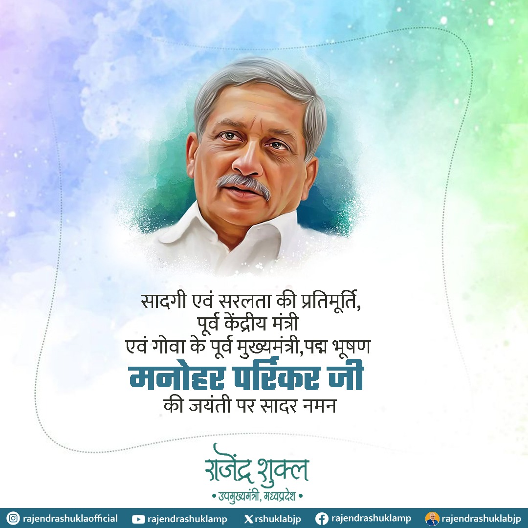rshuklabjp's tweet photo. भारतीय जनता पार्टी के वरिष्ठ नेता, भारत के पूर्व रक्षा मंत्री एवं गोवा के पूर्व मुख्यमंत्री श्री मनोहर पर्रिकर जी की जयंती पर उन्हें कोटि- कोटि नमन। https://t.co/vgflB8RRJK