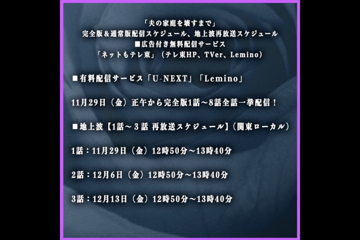 TVTOKYO_PR's tweet photo. ♥ 本日お昼12時50分放送！＃松本まりか 主演 ＃夫の家庭を壊すまで 第３話（再放送）！！（※関東ローカル）⚡️

さらにネットも #テレ東 #TVer #Lemino では通常盤と未公開映像が追加された完全版を順次無料配信しております！

⚠️再放送は第３話までとなります⚠️
   続きは配信でお楽しみください！！

#U-NEXT #Lemino では完全版一挙配信！！
各話の配信・再放送のスケジュールは下記をご覧ください！
https://t.co/U6HTlzYfXX

♥ #カテコワ 最後までお楽しみください！！♥
#竹財輝之助 #野波麻帆 ＃野村康太 ＃麻生祐未

ドラマ公式 👉 @tx_premiere23
公式HP 👉 https://t.co/SHg9KLkifM