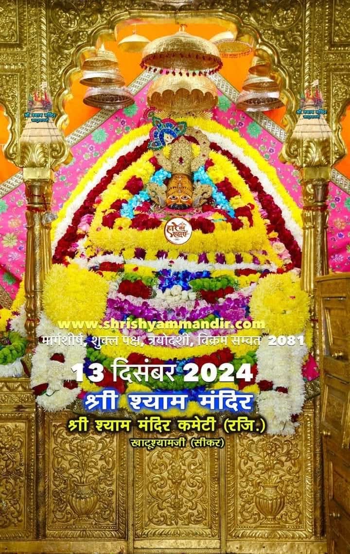 🙏 जय श्री श्याम,,,
खाटू धाम से श्री श्याम बाबा के आज के दिव्य दर्शन🙏