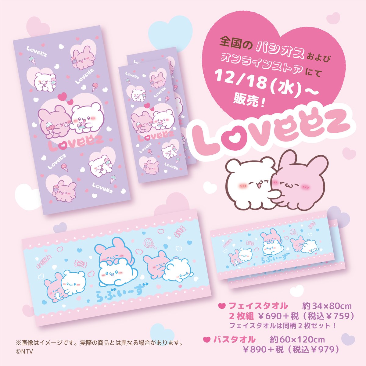 ⭐コラボ⭐ 12/18（水）より、パシオス全店&パシオスNetで『#らぶいー