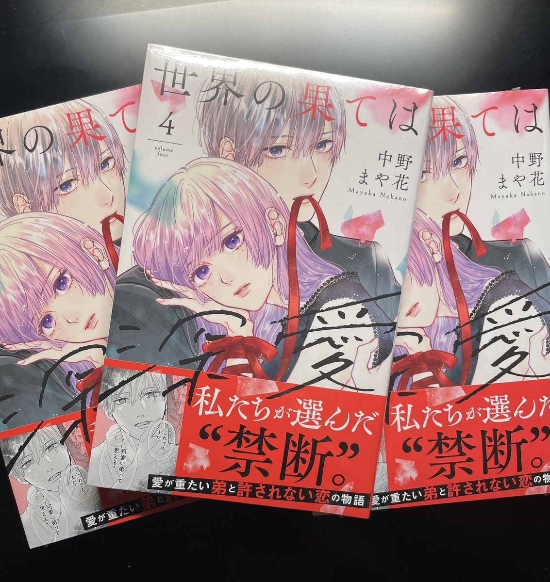 私の元にも4巻来ました!
✨世界の果ては深愛✨
4巻本日発売です!!

各書店に飛べる一覧リンクです
↓
https://t.co/NL3rgUDGlf

特典等特にありませんのでお好きな所で宜しくお願いします!

発売日が私的に運勢が最悪なんですよねぇ 