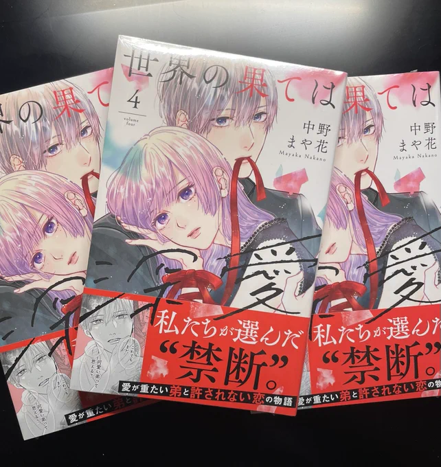私の元にも4巻来ました!
✨世界の果ては深愛✨
4巻本日発売です!!

各書店に飛べる一覧リンクです
↓
https://t.co/NL3rgUDGlf

特典等特にありませんのでお好きな所で宜しくお願いします!

発売日が私的に運勢が最悪なんですよねぇ 