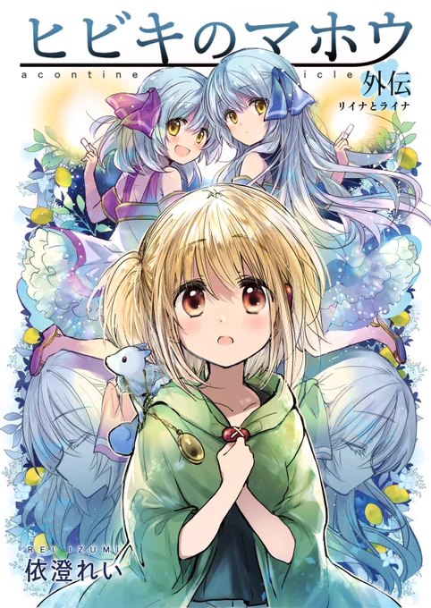 「#ヒビキのマホウ」同人誌シリーズKindleセール中あたたかい気持ちになれる漫画です、この冬原作と一緒にぜひ～!(外伝)設定&ラフ集1)設定&ラフ集2) 
