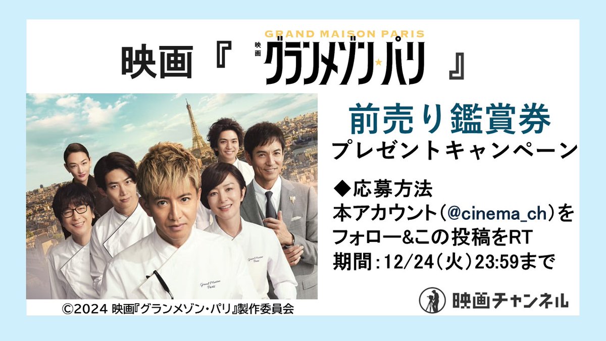 【映画チャンネル✨キャンペーン】

12/30（月）公開
映画『#グランメゾン・パリ』

前売り鑑賞券を3組6名様にプレゼント

◆応募方法 本アカウントをフォロー&amp;この投稿をRT
◆期間：12/24（火）23:59 当選者にはDMで通知します。  

※すでにフォローしていただいている方も対象です。