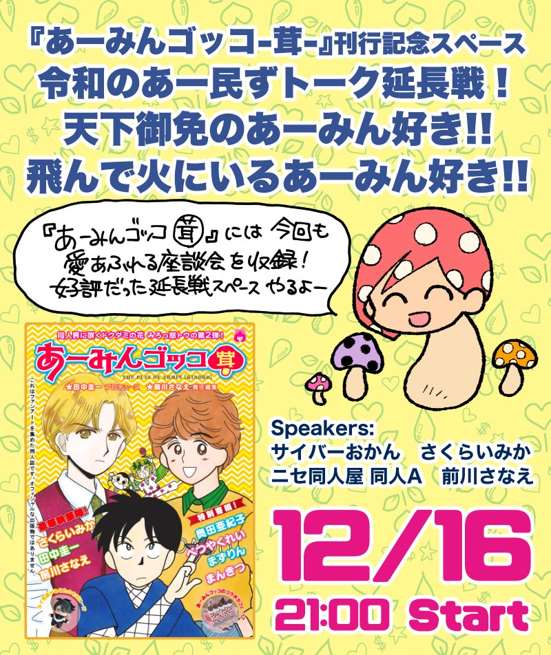 【冬コミ新刊】ゴッコシリーズの最新作『あーみんゴッコ茸(きのこ)』がスタンバイじゃ!#岡田あーみん
あー民たちによるスペースも開催するぞ!聞き逃さないようにね!
通販予約もバシバシやってます。
↓
https://t.co/MKXP55oQe6 